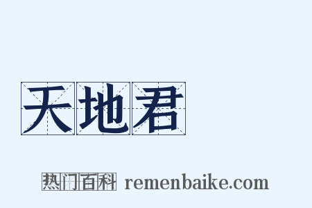 天地君親師是什么意思的图片